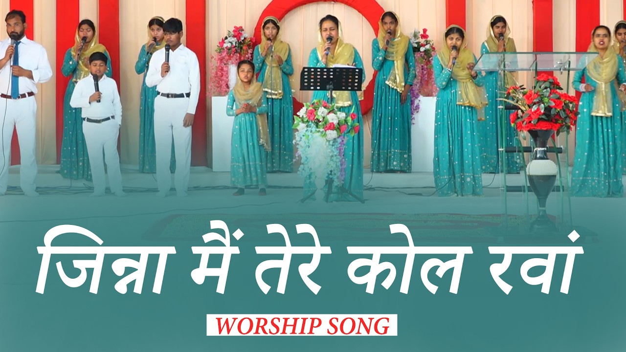 जिन्ना मैं तेरे कोल रवां || JINA MAI TERE KOL RAVAN || ROOP MASIH | BLESSED WORSHIP