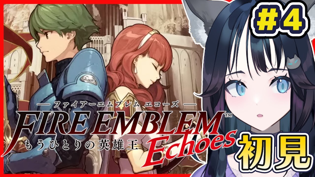 初見ハード】エコーズやってみる #4｜ファイアーエムブレム Echoesもう