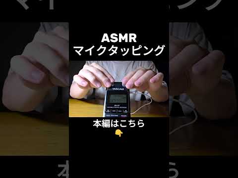 【ASMR】マイクを手で抑える音が最高に気持ち良い | Mic Tapping sound