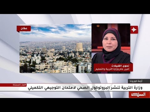 وزارة التربية تنشر البروتوكول الصحي لامتحان التوجيهي التكميلي