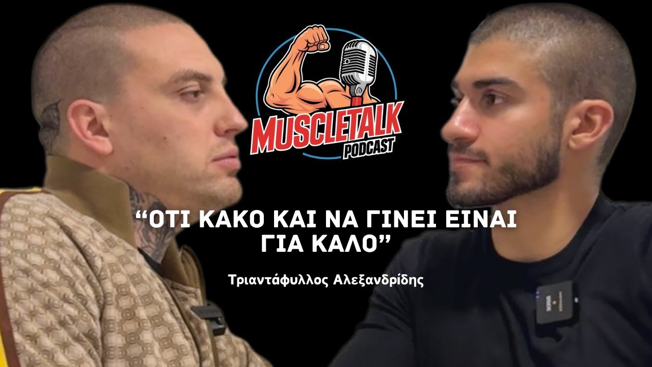 MuscleTalk: “ΟΤΙ ΚΑΚΟ ΚΑΙ ΝΑ ΓΙΝΕΙ ΕΙΝΑΙ ΓΙΑ ΚΑΛΟ ” | Τριαντάφυλλος Αλεξανδρίδης
