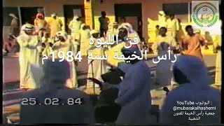 🔴حصري🔴// فيديو قديم لـ فن الليوه - ليوه رأس الخيمة سنة ١٩٨٤م // by مبارك الهاشمي 210 views 1 month ago 9 minutes, 19 seconds