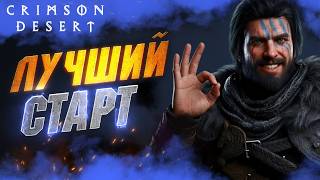 НЕ ПРОПУСТИ Эти ВАЖНЫЕ Предметы на Старте в Crimson Desert - Что Делать Новичку на Старте
