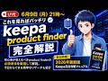 【2026年最新版】keepa product finder完全解説-参加特典あり-