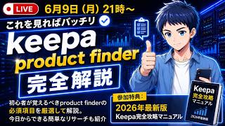 【2026年最新版】keepa product finder完全解説-参加特典あり-