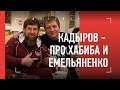 Рамзан Кадыров - про Александра Емельяненко / "Хабиб - чемпион" / Почему говорит "дон"