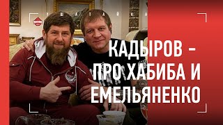 Рамзан Кадыров - про Александра Емельяненко / \