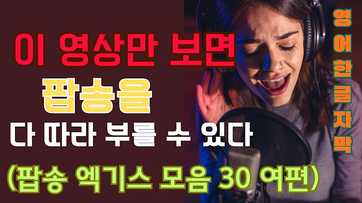 이 영상만 보면 팝송을 다 따라 부를 수 있다| 팝송 엑기스 모음 30 여편| 영어 한글 자막 #youtube