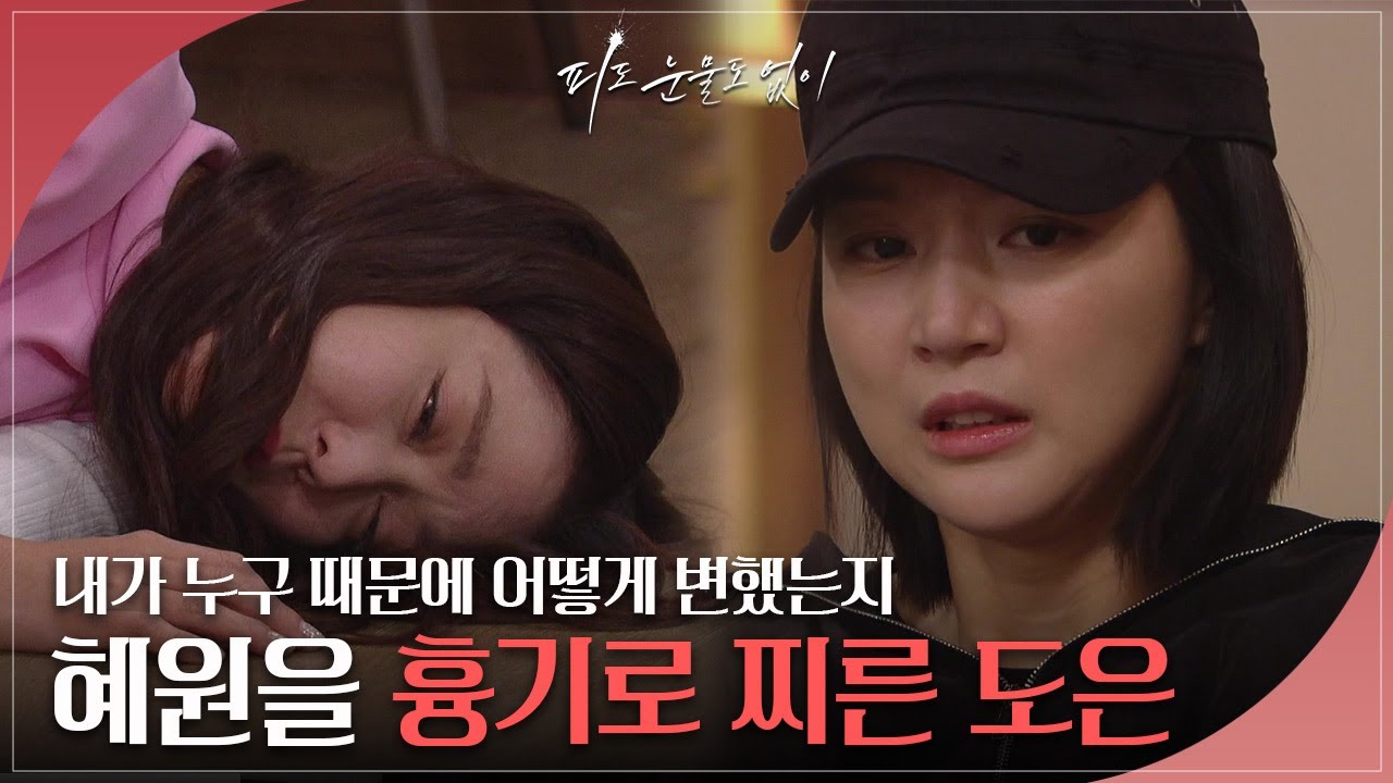 “내가 누구 때문에 어떻게 변했는지”  홧김에 이소연을 흉기로 찌르고 체포된 하연주 [피도 눈물도 없이/The Two Sisters] | KBS 240531 방송