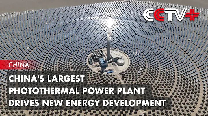 China's Largest Photothermal Power Plant Drives New Energy Development - DayDayNews