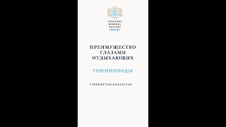 Санаторий "Ташминводы" Отзыв профессора из Казахстана