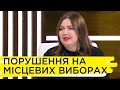 Скільки виборців проголосувало та чи багато порушень було на дільницях – Віта Думанська