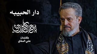 دار الحبيبة | الحاج باسم الكربلائي