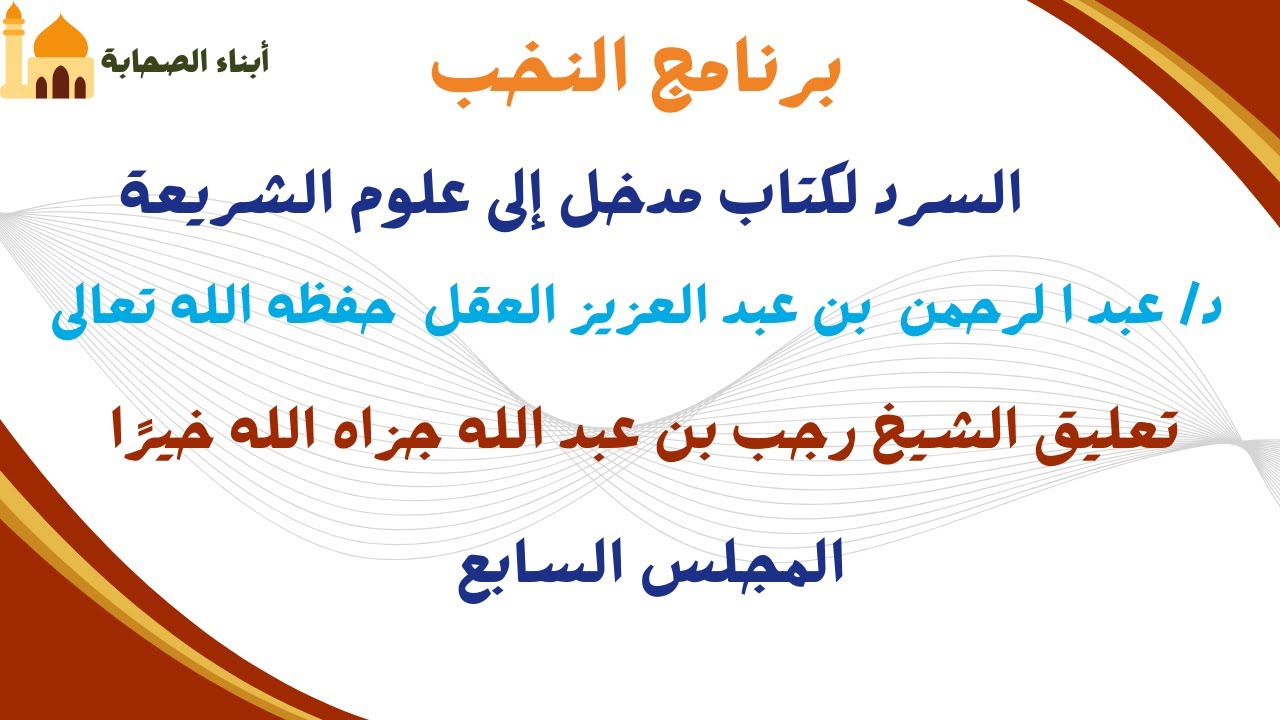 السرد لكتاب مدخل إلى علوم الشريعة المجلس السابع الأخير