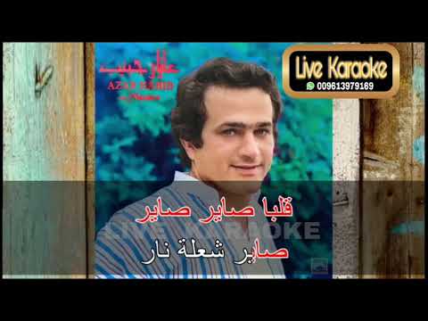 كاريوكي صيدلي يا صيدلي 2025 عازار حبيب