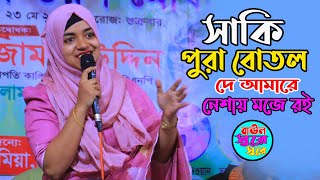সাকি পুরা বোতল দে আমারে নেশায় মঝে রই । সাবিনা দেওয়ান । Shaki pora botul de Amare । বাউল সুরে সুরে