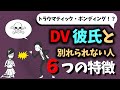 【DV彼氏】別れられない人の6つの特徴(トラウマティック・ボンディング)