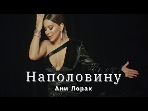 Ани Лорак - Наполовину (текст песни)