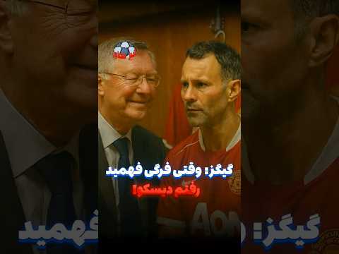 فرگوسن نمیزاره برم دیسکو   