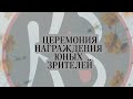 Церемония награждения юных зрителей Петербурга