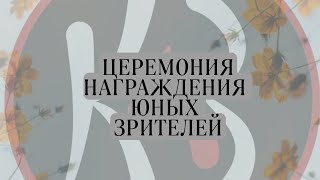 Церемония награждения юных зрителей Петербурга