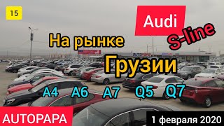 #15 Audi на рынке AUTOPAPA! 1 февраля 2020