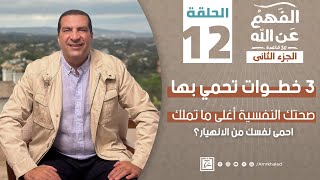برنامج الفهم عن الله 2 | الحلقة الثانية عشر | عمرو خالد رمضان 2024 | صحتك النفسية أغلى ما تملك