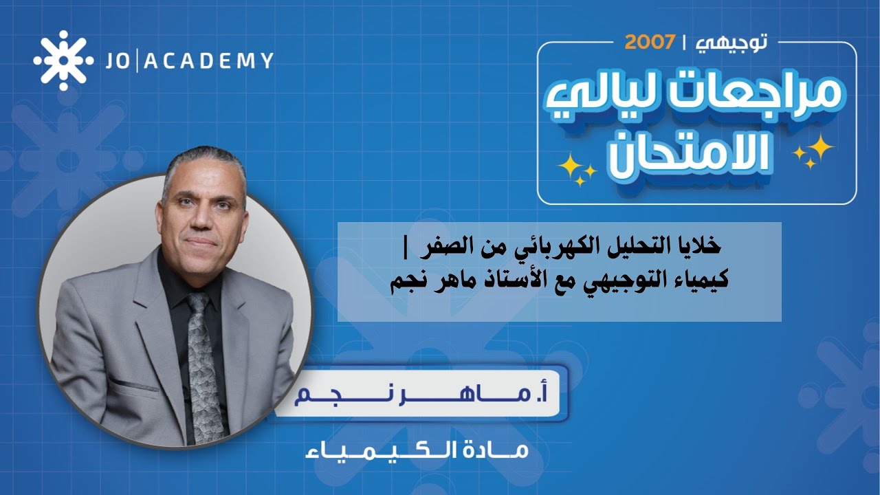 خلايا التحليل الكهربائي من الصفر 💡 | كيمياء التوجيهي مع الأستاذ ماهر نجم