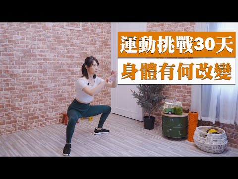 黑媽運動實測來了！30天共3階段運動挑戰，黑媽要恢復窈窕自信。｜跟著黑面蔡媽媽運動