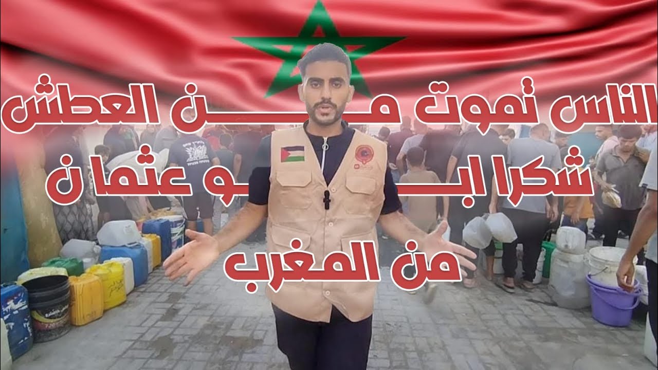 ناس تموت من العطش في شمال غزة شكراً ابو عثمان من دولة المغرب 🇲🇦🇵🇸