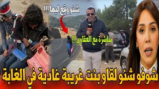 🔴عاجل من خنيفرة إستنفار أمني كبير بعد العثور على شابة غريبة في وسط طريق الغابة - أخبار المغرب اليوم 