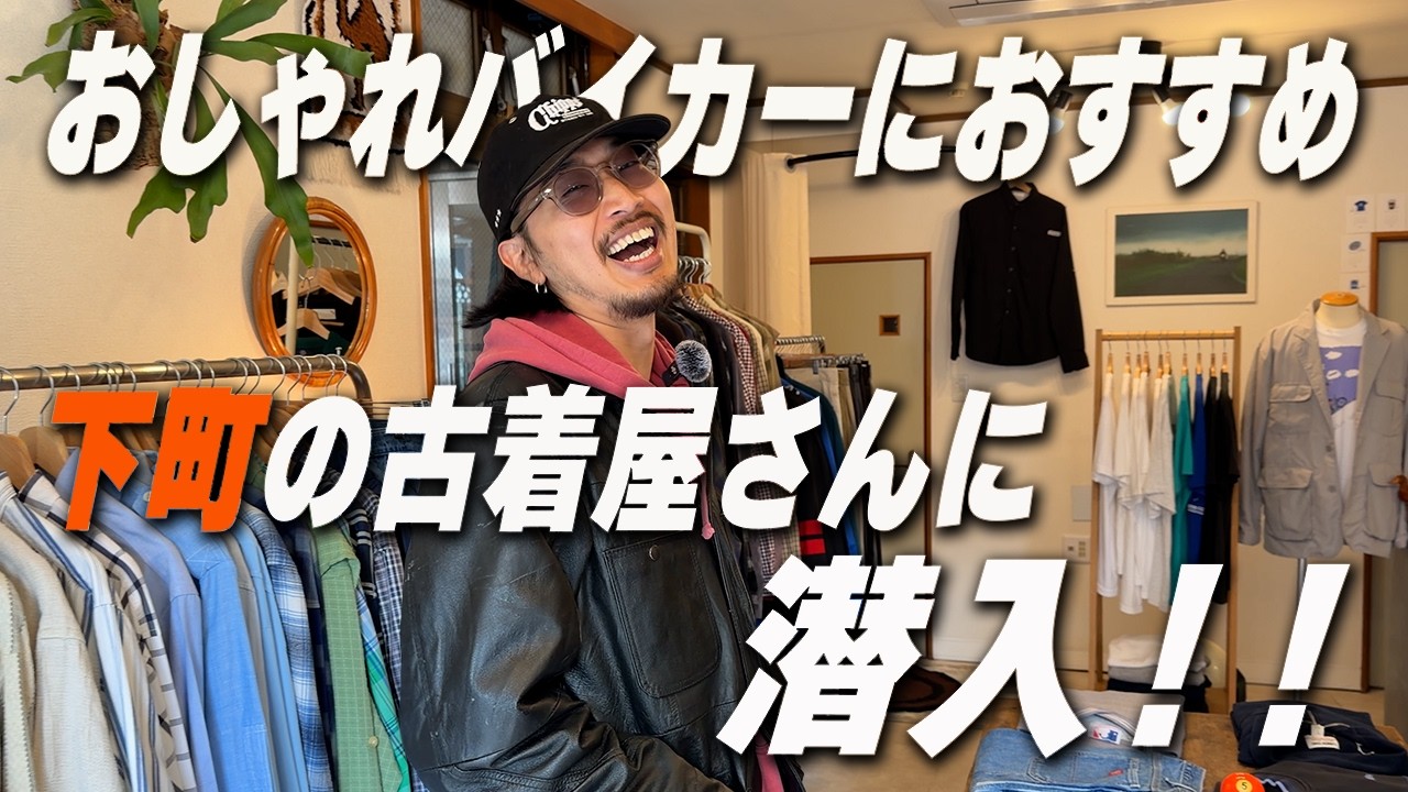 古着屋 Vintage Clothing Store Hopping] I visited vintage clothing stores