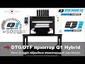 Текстильний принтер DTG Q1 Hybrid