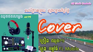 តើអូនដឹងទេថាបង ស្នេហ៍តែអូនមួយ ភ្លេង FL Mobile ថត ឈុតសោនកាតP9