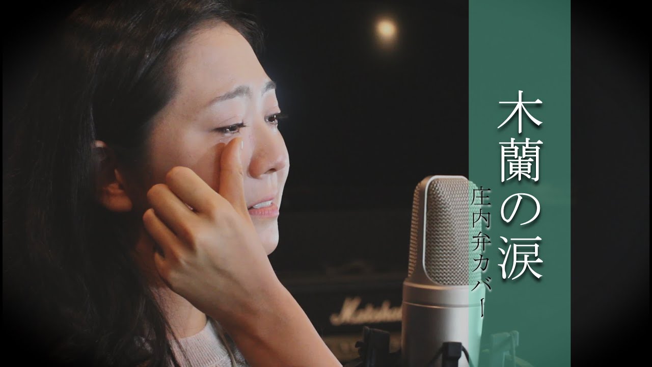 羽山みずきの歌を初めて聴いたが 庄内弁でカバーした 木蓮の涙 の動画に出会えて感動した 美空ひばりの 津軽のふるさと を歌っているのを聴いて もっと彼女の歌を聴いてみようと思った 無名居士の 男70代は死に時 死に支度