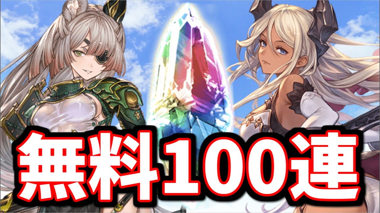 明日のガチャの注意点を話しながら無料100連を引くぞ！【グラブル】