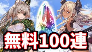 明日のガチャの注意点を話しながら無料100連を引くぞ！【グラブル】