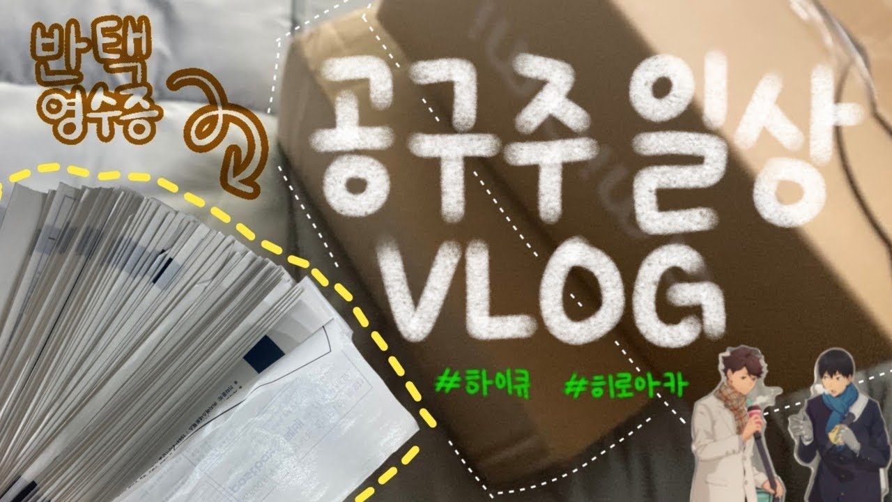 Vlog | 공구주 포장 브이로그!! 근데 앙스타를 곁들인✨ / 일상 / 탑로더 탑꾸 / 하이큐 아크릴 / 택배깡 / 나히아 히로아카 포카 / 반택 / 아미아미 / 돈없는 오타쿠