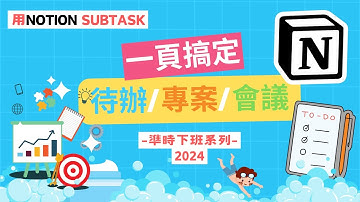(限時提供付費等級模板)「提早下班系列：職場社畜學到賺到的Notion待辦清單、專案管理及方格會議筆記術」
