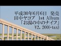 2018年6月6日発売_田中ヤコブ 1st album『お湯の中のナイフ』Trailer
