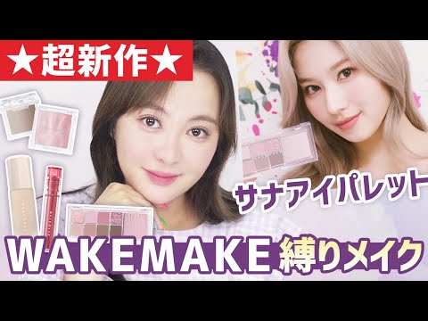 <strong>TWICE</strong>サナのコスメ‼　WAKE <strong>MAKE</strong>縛りメイクしてみたら