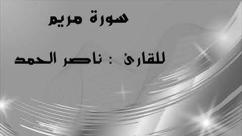 " سورة مريم"                       للقارئ  : ناصر الحمد