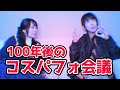100年後のコスプレイヤーパフォーマンス会議