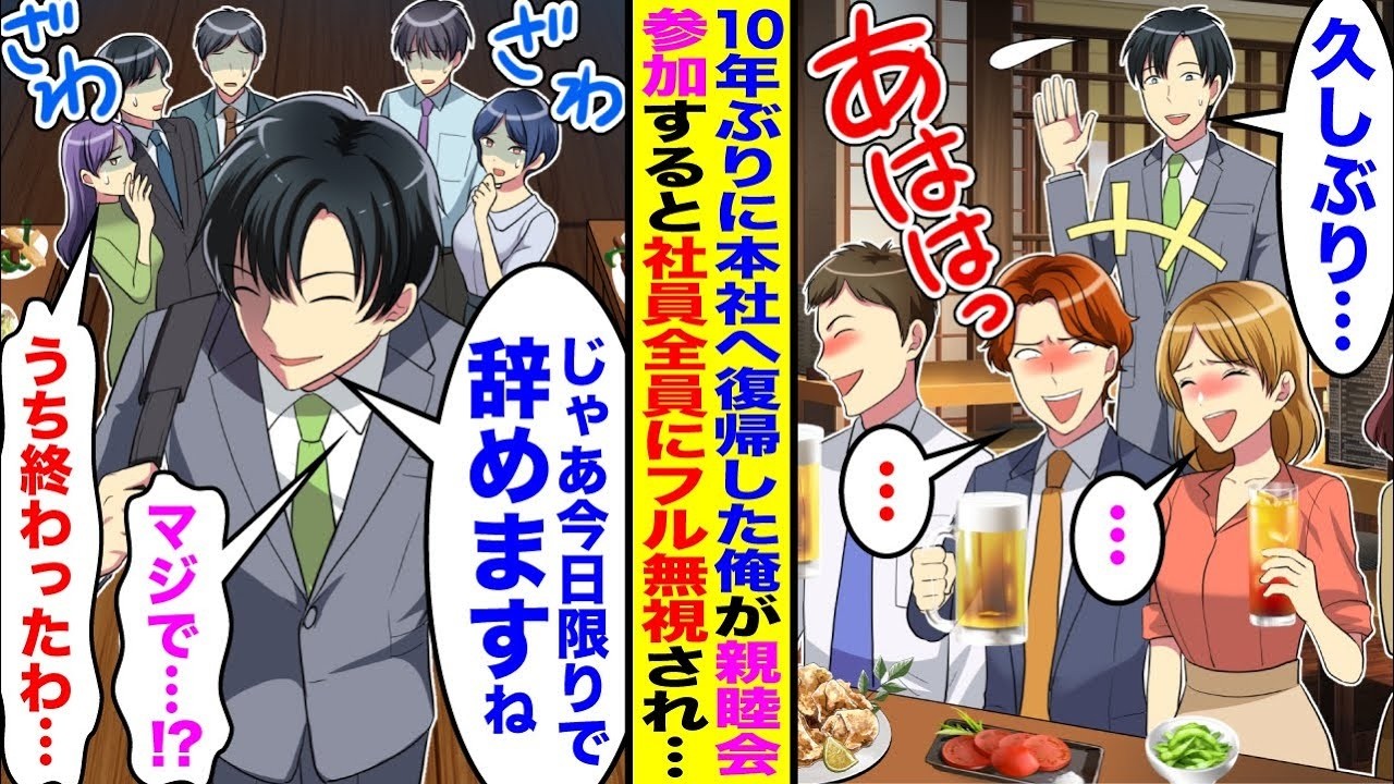【漫画】10年ぶりに本社復帰した俺。ボロ会社を立て直した俺が会社の親睦会行くと全員にフル無視されたので→全てを察してそのまま帰宅すると後日…【総集編】