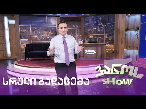 ვანოს შოუ - 6.03.2020