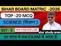 Top 20 MCQ Science Matric Bihar Board | Science Set no - 05 Matric Bihar board | Matric Bihar board|
