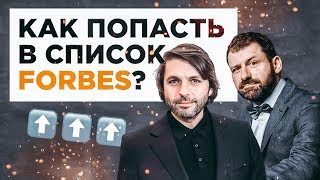 Николай Усков. Как попасть в список Forbes?