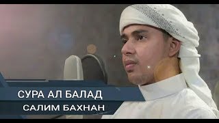 Прекрасное Чтения Карана ,Сура ал балад Салим Бахнан