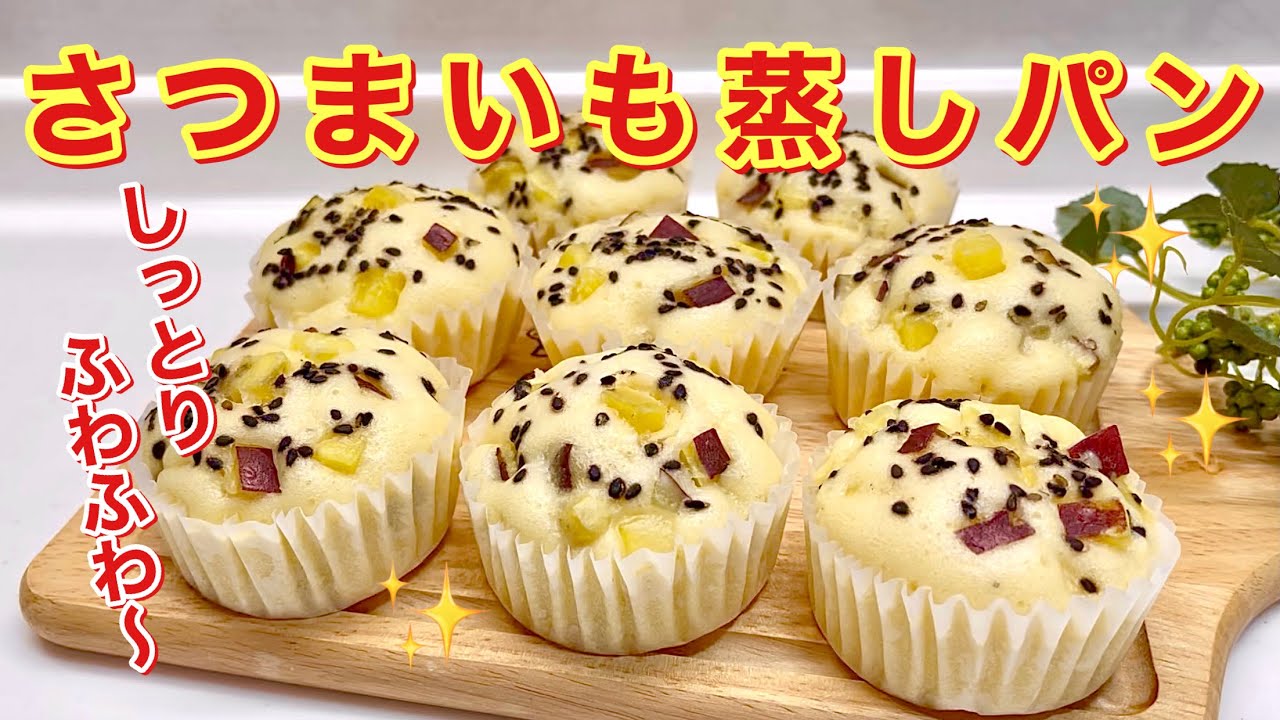 How to make sweet potato steamed buns ♪ Easy to make with pancake