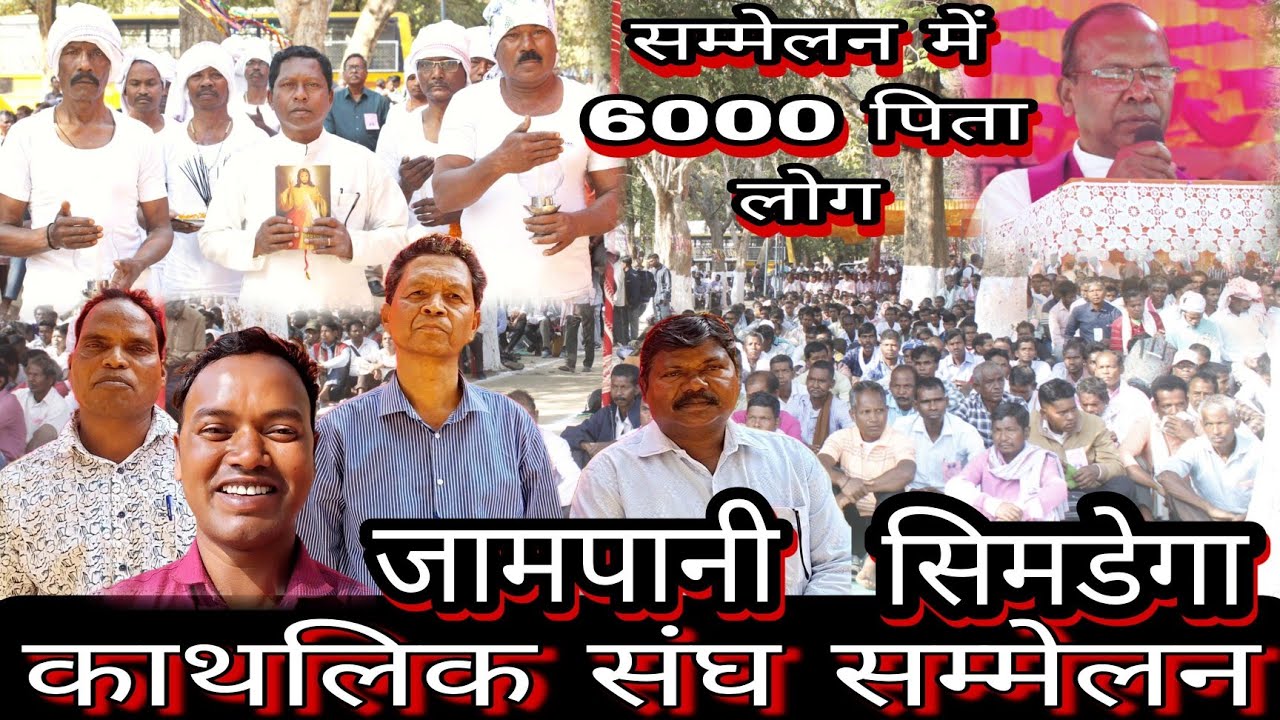 काथलिक संघ महासम्मेलन || सिमडेगा धर्मप्रांत || 28वां धर्मप्रांतीय रैली